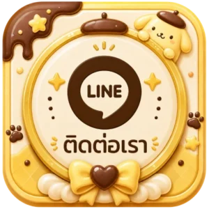 ติดต่อเรา