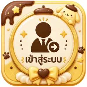 เข้าสู่ระบบ