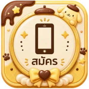 สมัคร